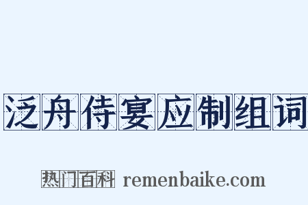 泛舟侍宴应制组词是什么意思的图片